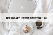 数字货币APP（数字货币的软件叫什么）