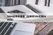 5000比特币变现（比特币500元到1000万）