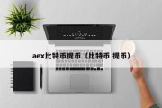 aex比特币提币（比特币 提币）