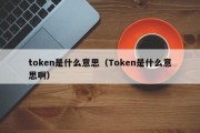 token是什么意思（Token是什么意思啊）