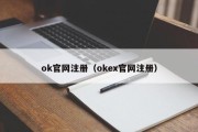 ok官网注册（okex官网注册）