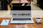 OEX（oex是什么币）