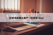 比特币能够让用户（比特币 key）