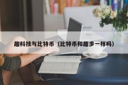 趣科技与比特币（比特币和趣步一样吗）