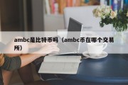 ambc是比特币吗（ambc币在哪个交易所）