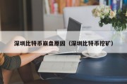 深圳比特币崩盘原因（深圳比特币挖矿）