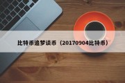 比特币追梦谈币（20170904比特币）