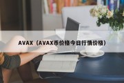 AVAX（AVAX币价格今日行情价格）