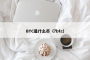 BTC是什么币（?btc）