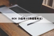 BCH（b超单3个数据看男女）