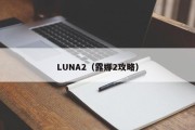 LUNA2（露娜2攻略）