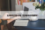 比特币总量代码（比特币代码解析）