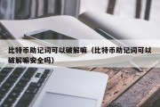 比特币助记词可以破解嘛（比特币助记词可以破解嘛安全吗）