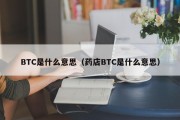 BTC是什么意思（药店BTC是什么意思）