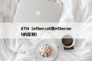 ETH（ethercat和ethernet的区别）