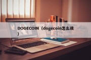 DOGECOIN（dogecoin怎么读）