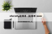 eternity比特币（比特币 nonce）