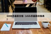 SHIB币最新价格（shib币最新价格表）