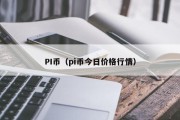 PI币（pi币今日价格行情）