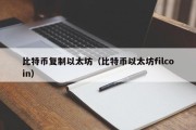 比特币复制以太坊（比特币以太坊filcoin）