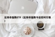 比特币指数ETF（比特币指数今日实时行情）