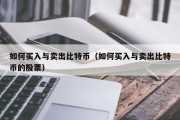 如何买入与卖出比特币（如何买入与卖出比特币的股票）