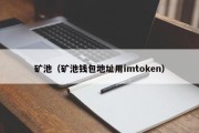 矿池（矿池钱包地址用imtoken）