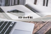 ICE（ice手表）