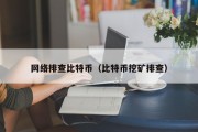 网络排查比特币（比特币挖矿排查）