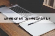 比特币相关的公司（比特币相关的公司名字）