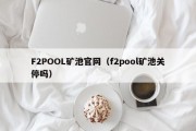 F2POOL矿池官网（f2pool矿池关停吗）