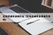 比特币减半说明什么（比特币减半会带来牛市吗）