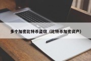 多个加密比特币盗窃（比特币加密资产）