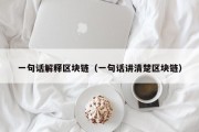 一句话解释区块链（一句话讲清楚区块链）