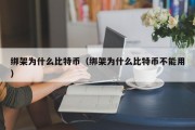 绑架为什么比特币（绑架为什么比特币不能用）