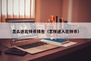 怎么进比特币钱包（怎样进入比特币）