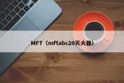 MFT（mftabc20灭火器）