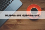 做比特币什么网站（比特币用什么网站）