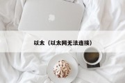 以太（以太网无法连接）