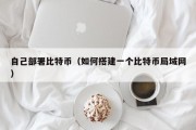 自己部署比特币（如何搭建一个比特币局域网）