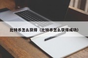 比特币怎么获得（比特币怎么获得成功）