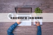 攻击比特币矿池（攻击 比特币）