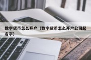 数字货币怎么开户（数字货币怎么开户公司起名字）