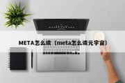 META怎么读（meta怎么读元宇宙）