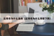 比特币为什么暴跌（比特币为什么持续下跌）