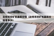 比特币挖矿机最新价格（比特币挖矿机最新价格是多少）