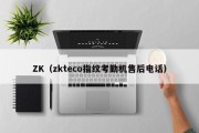 ZK（zkteco指纹考勤机售后电话）