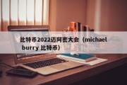 比特币2022迈阿密大会（michael burry 比特币）