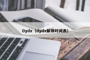 Dydx（dydx解锁时间表）