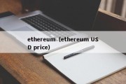 ethereum（ethereum USD price）